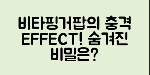 충격적인 비타핑거팝의 숨겨진 효과!