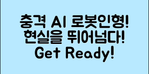 충격적인 ai로봇인형, 현실을 뛰어넘다!