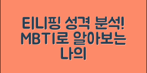 티니핑테스트 완전 분석: MBTI와 캐릭터로 보는 나의 성격유형 총정리!
