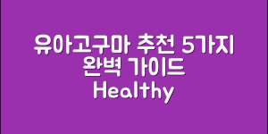 유아고구마 추천 5가지 완벽 가이드