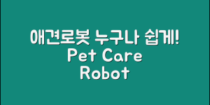 누구나 쉽게 돌볼 수 있는 애견로봇