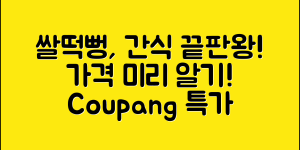 쌀떡뻥돌아기간식, 가격이 궁금하지 않으세요?