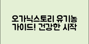 오가닉스토리유기농 완벽 가이드: 건강한 삶의 시작