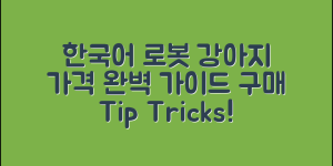 한국어나오는로봇강아지 가격 완벽 가이드