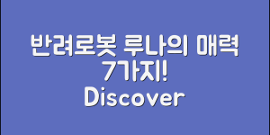 반려로봇루나의 매력 7가지
