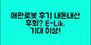 애완로봇에일릭, 내돈내산 후회 없을까요?