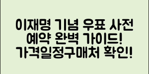 이재명 기념 우표 사전 예약 완벽 가이드(+예약 일정, 가격, 구매처 등)