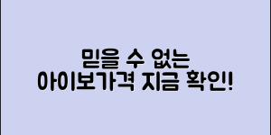 믿을 수 없는 아이보가격, 지금 확인하세요!