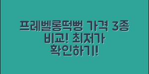 프레벨롱떡뻥 가격 3가지 비교 분석