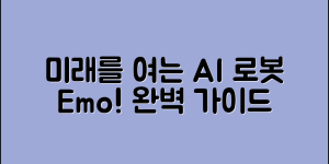 AI 로봇 Emo 완벽 가이드: 미래를 여는 기술