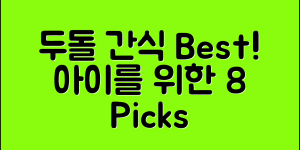 두돌과자 추천! 아이를 위한 8가지 Best