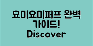 요미요미퍼프 정보 완벽 가이드