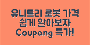 누구나 쉽게 알아보는 유니트리로봇 가격