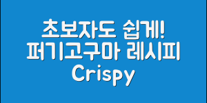 초보자도 쉽게 즐길 수 있는 퍼기고구마 레시피