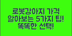 한국어나오는로봇강아지 가격 5가지 팁