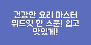 위드잇한스푼으로 만드는 건강한 요리 마스터하기