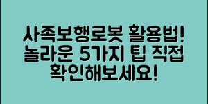 사족보행로봇의 놀라운 5가지 활용법