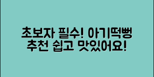 초보자도 쉽게 선택하는 아기떡뻥 추천
