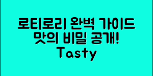 로티로리 완벽 가이드: 맛의 비밀 공개!