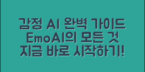 emoai 완벽 가이드: 감정 인공지능의 모든 것