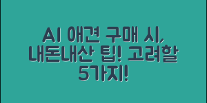 내돈내산으로 AI 애견 구매 시 고려할 5가지
