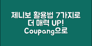제니보 활용법 7가지로 매력 극대화하기