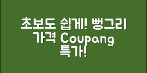초보자도 쉽게 알 수 있는 뻥그리 가격