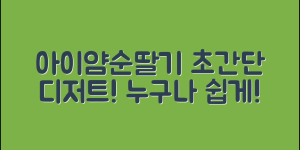 아이얌순딸기로 누구나 쉽게 만드는 디저트