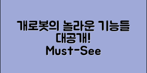 개로봇 정보, 어떤 놀라운 기능이 있을까요?