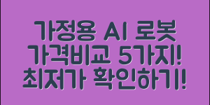 가정용 인공지능 로봇 가격 비교 5가지