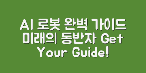 AI로봇 완벽 가이드: 미래의 동반자