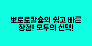 누구나 쉽게 이용하는 뽀로로칼슘약의 장점