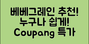 누구나 쉽게 선택하는 베베그레인 추천