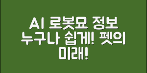 누구나 쉽게 알아보는 ai움직이는로봇반려묘 정보