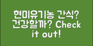 현미유기농과자, 정말 건강할까요?
