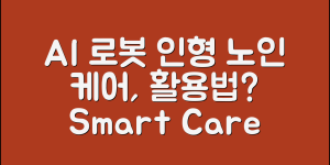 AI 로봇 인형 노인, 어떻게 활용할 수 있을까요?