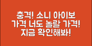 충격적인 소니아이보가격, 당신도 놀랄 가격!