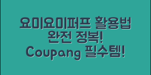 요미요미퍼프 정보, 어떻게 활용할 수 있을까요?