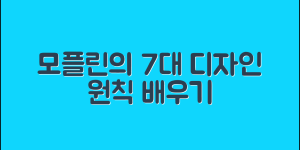 모플린으로 배우는 7가지 효과적인 디자인 원칙