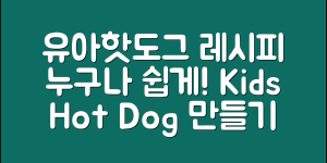 누구나 쉽게 만드는 유아핫도그 레시피
