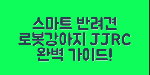 로봇강아지 JJRC 완벽 가이드: 스마트 반려동물의 모든 것