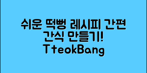 누구나 쉽게 만드는 떡뻥아기간식 레시피