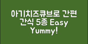 아기치즈큐브로 만드는 간편 간식 5가지