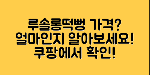 루솔롱떡뻥 가격, 얼마나 할까?