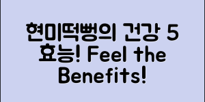 현미떡뻥의 건강 효능 5가지