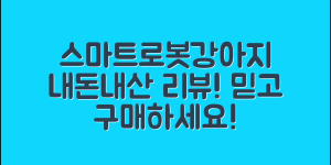 믿을 수 없는 스마트로봇강아지 내돈내산 후기!