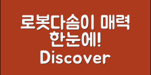 누구나 쉽게 알아보는 로봇다솜이의 매력