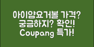 아이얌요거볼 가격, 궁금하지 않나요?