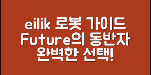 eilik로봇 완벽 가이드: 미래의 동반자