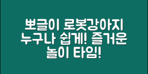 누구나 쉽게 즐기는 뽀글이 장난감 로봇 강아지